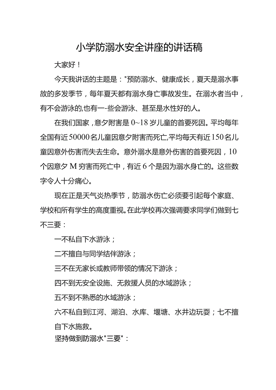 小学防溺水安全讲座的讲话稿.docx_第1页