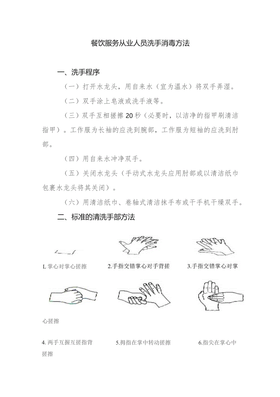 餐饮服务从业人员洗手消毒方法.docx_第1页