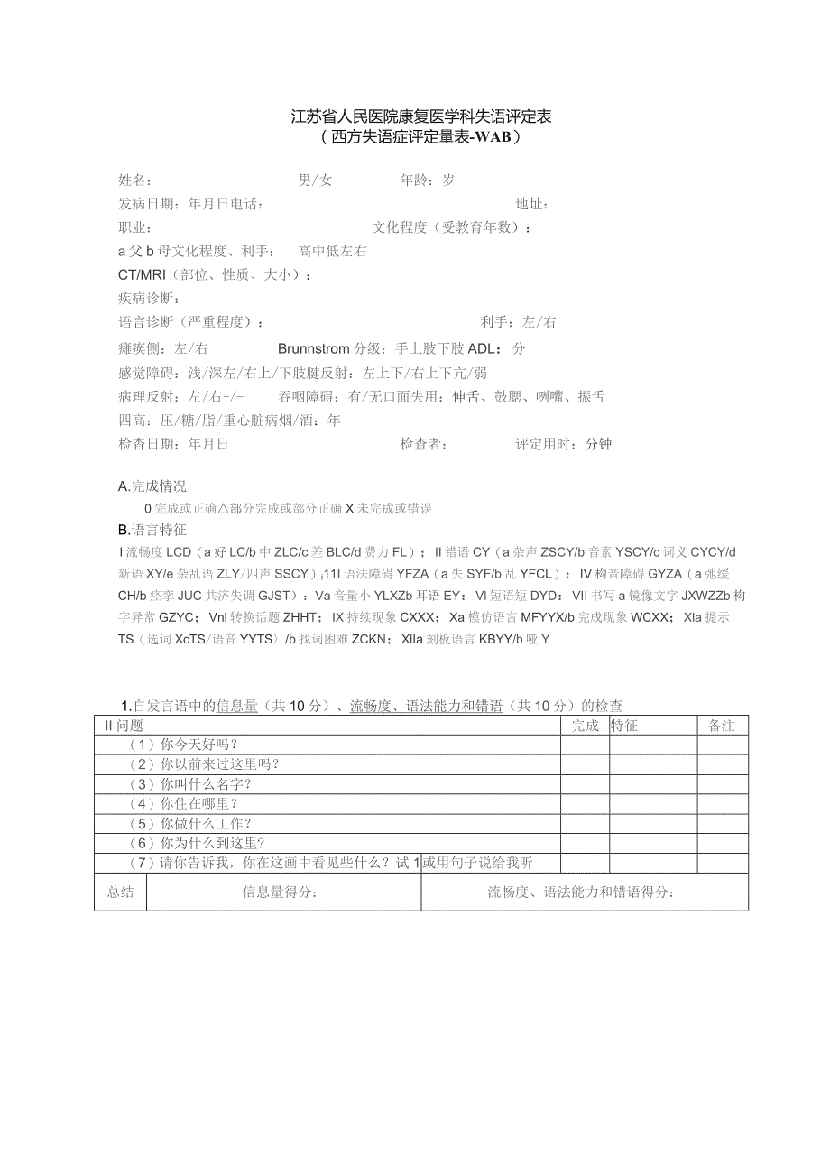 康复医学科西方失语症评定量表.docx_第1页