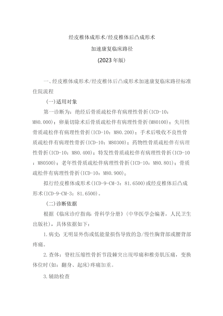 经皮椎体成形术／经皮椎体后凸成形术加速康复临床路径（2023年版）.docx_第1页