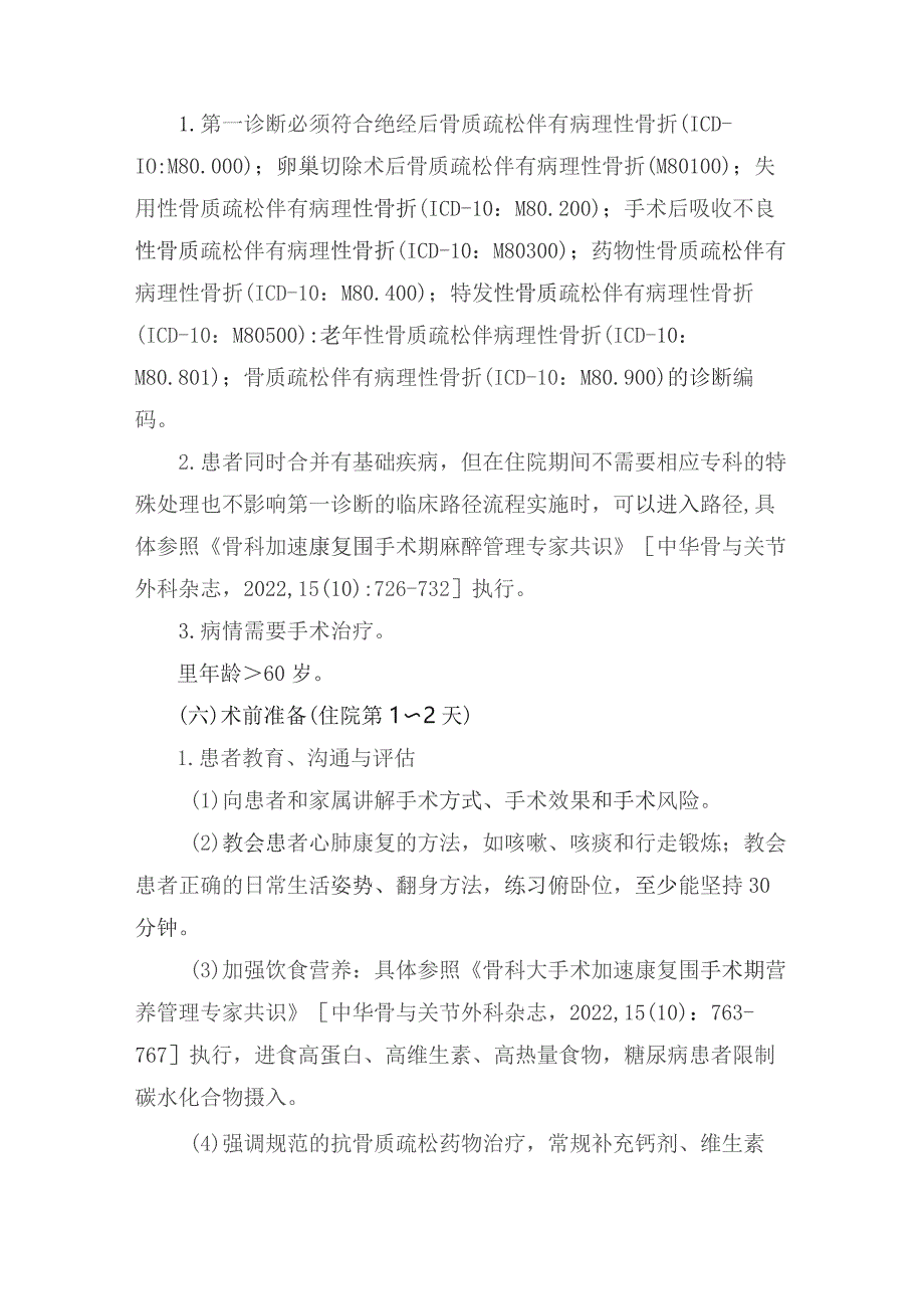 经皮椎体成形术／经皮椎体后凸成形术加速康复临床路径（2023年版）.docx_第3页