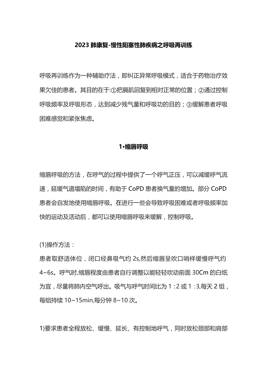 2023肺康复–慢性阻塞性肺疾病之呼吸再训练.docx_第1页