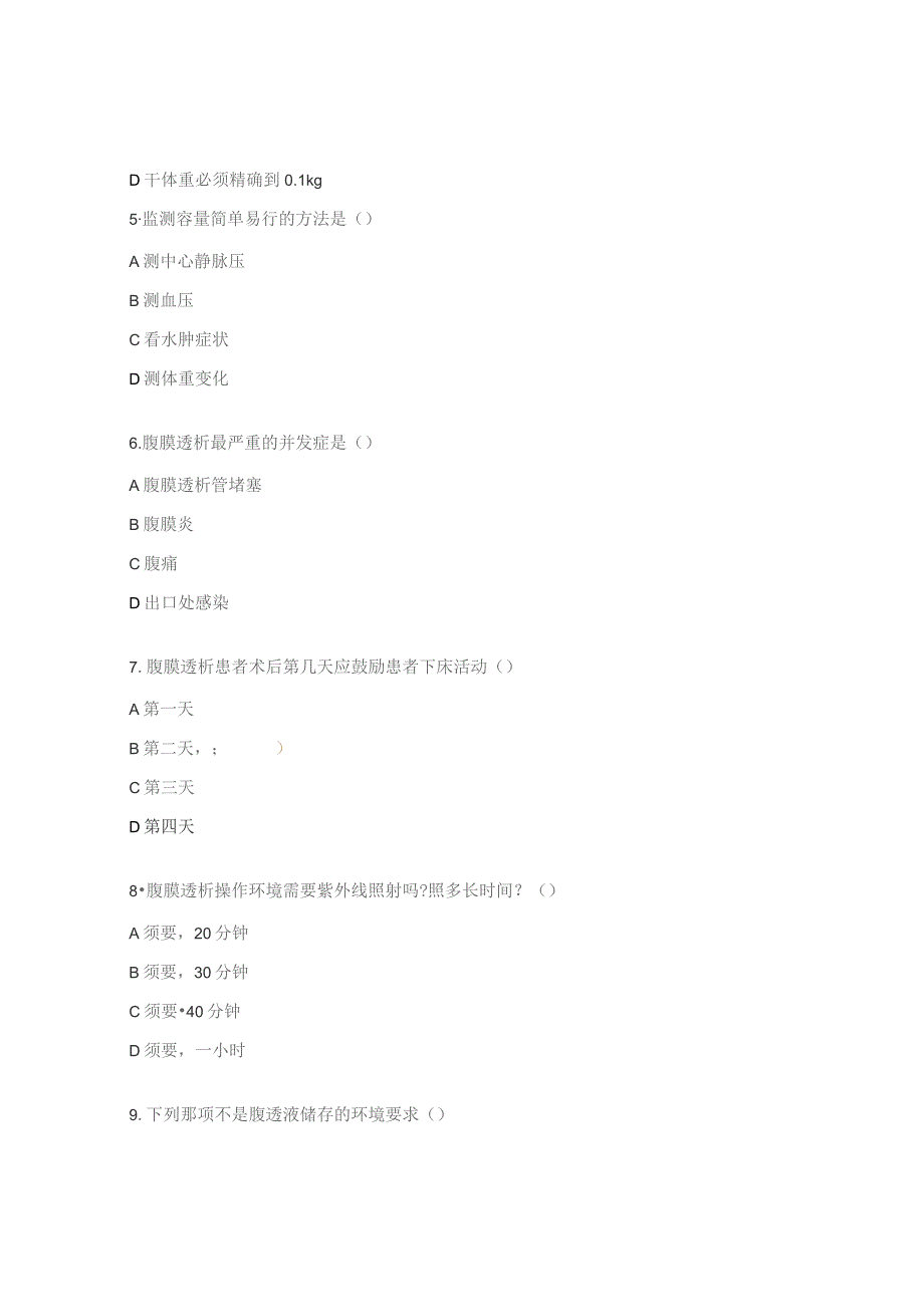 血液净化室专科护士培训班理论考试题.docx_第2页