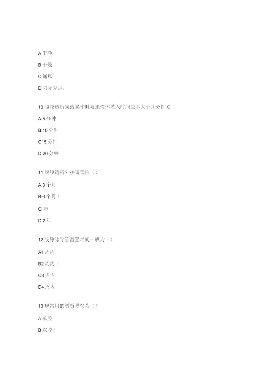 血液净化室专科护士培训班理论考试题.docx_第3页