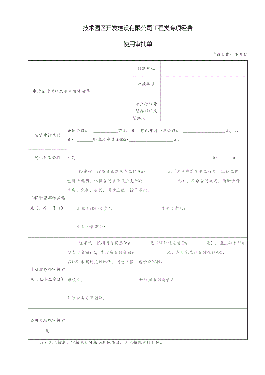 高新园区公司工程专项经费审批单.docx_第1页