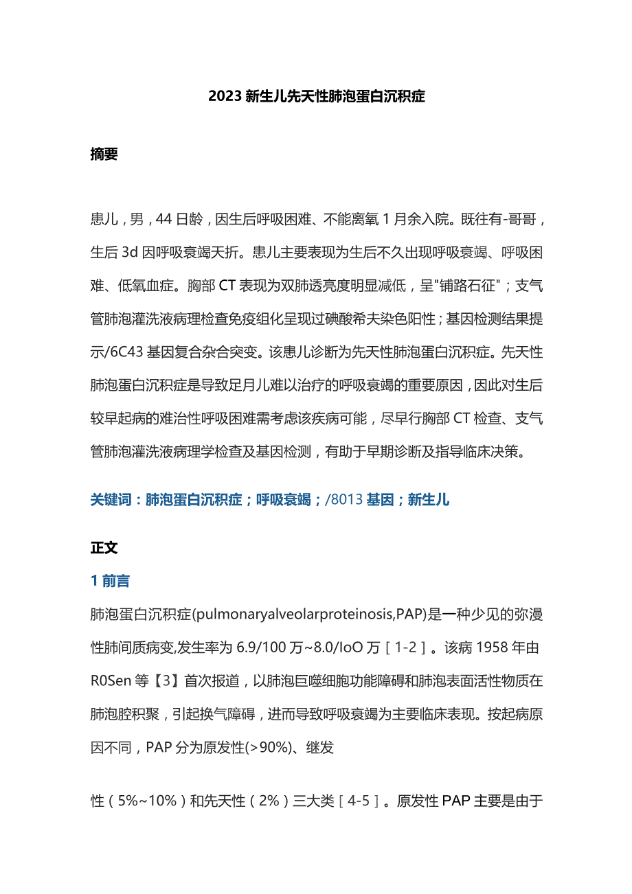 2023新生儿先天性肺泡蛋白沉积症.docx_第1页