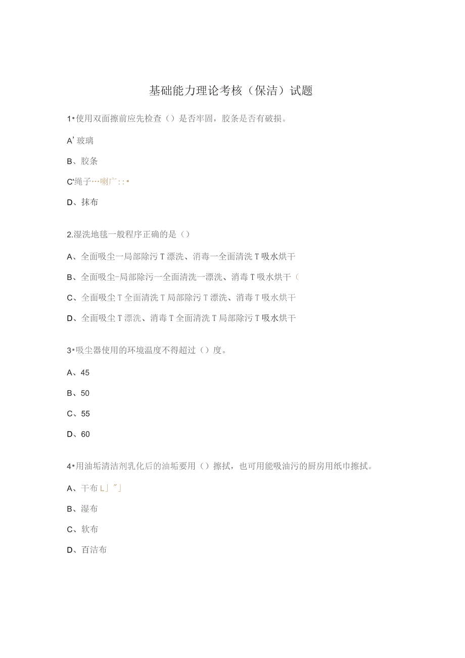 基础能力理论考核（保洁）试题.docx_第1页