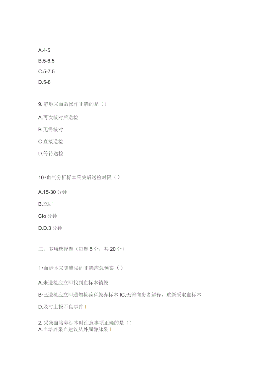 标本采集错误应急预案试题.docx_第3页