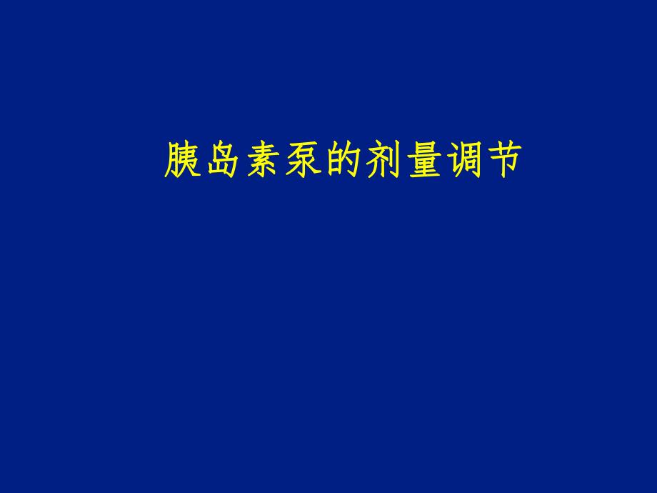 胰岛素泵的剂量调节.ppt_第1页