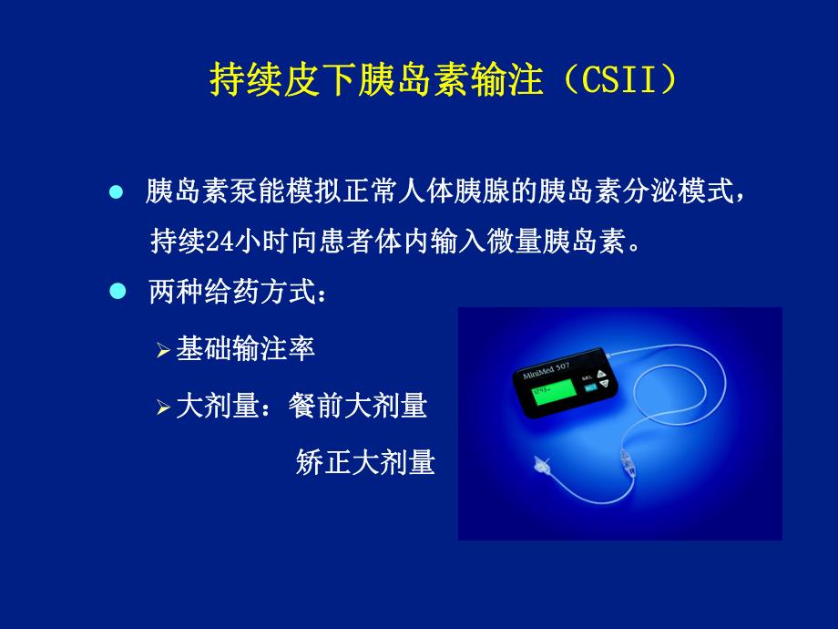 胰岛素泵的剂量调节.ppt_第3页