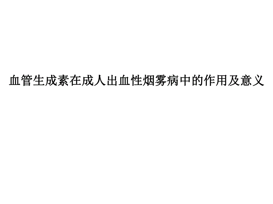 血管生成素在成人出血性烟雾病中的作用及意义.ppt_第1页