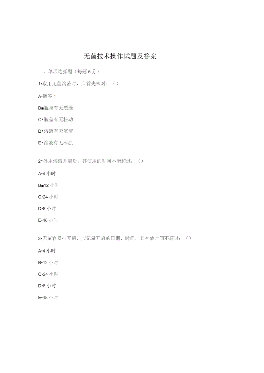 无菌技术操作试题及答案.docx_第1页