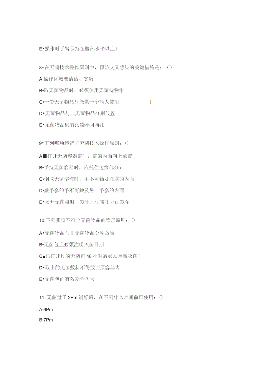 无菌技术操作试题及答案.docx_第3页