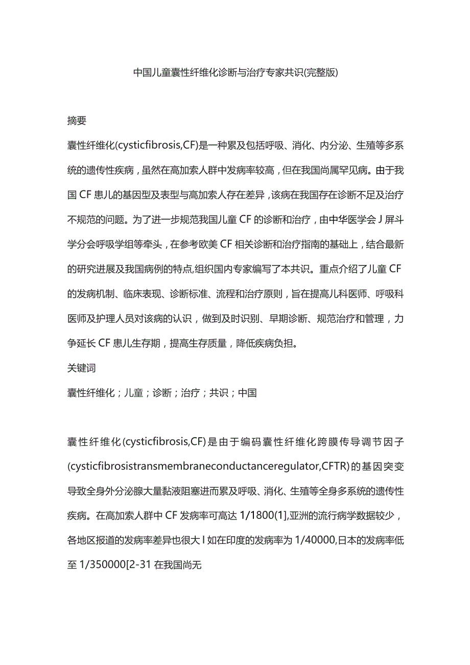 中国儿童囊性纤维化诊断与治疗专家共识（完整版）.docx_第1页