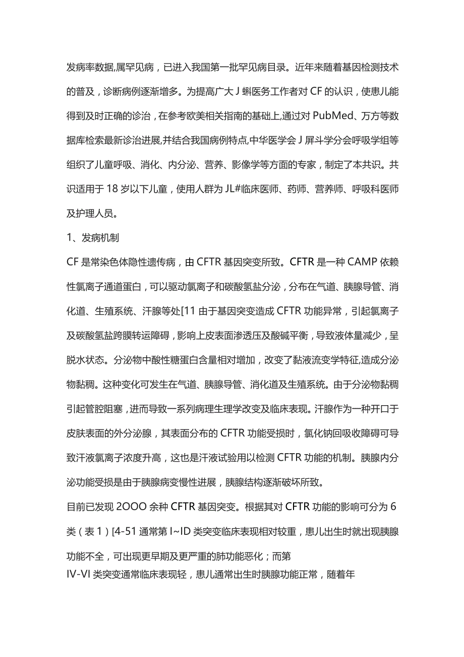 中国儿童囊性纤维化诊断与治疗专家共识（完整版）.docx_第2页