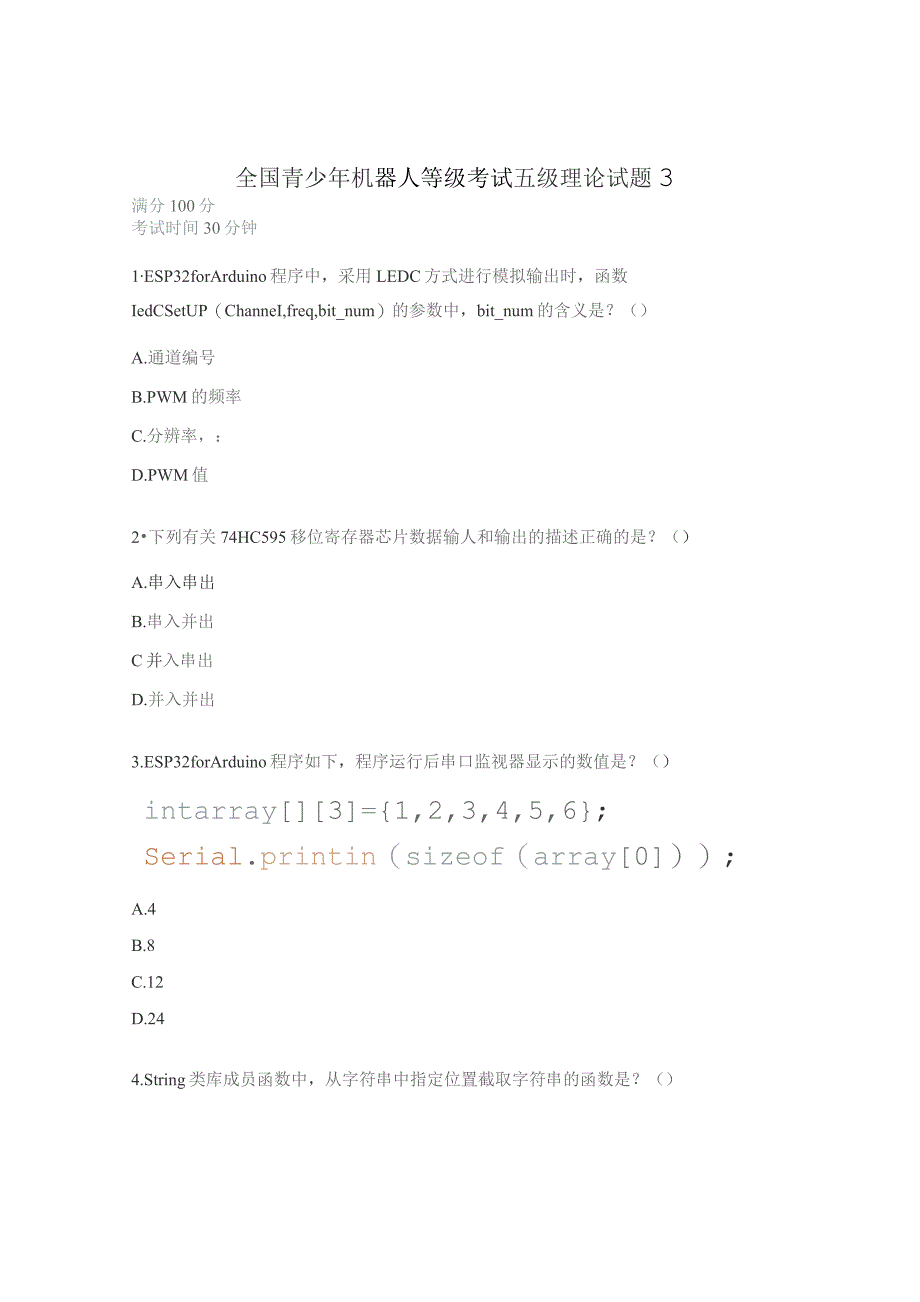 全国青少年机器人等级考试五级理论试题3.docx_第1页