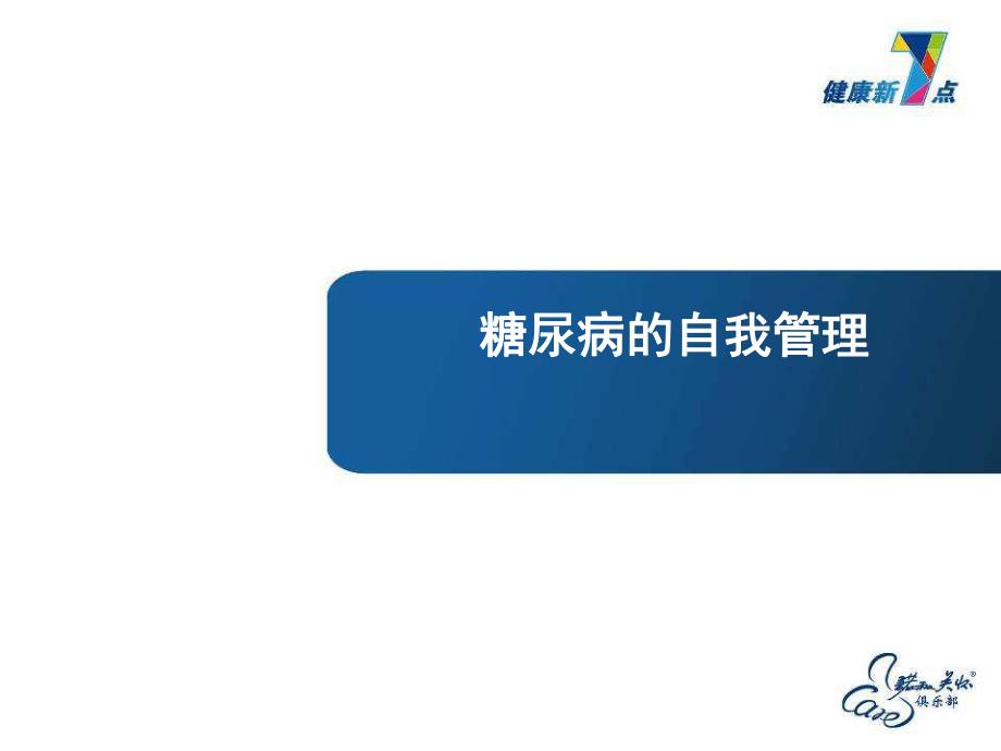 糖尿病自我管理.ppt_第1页