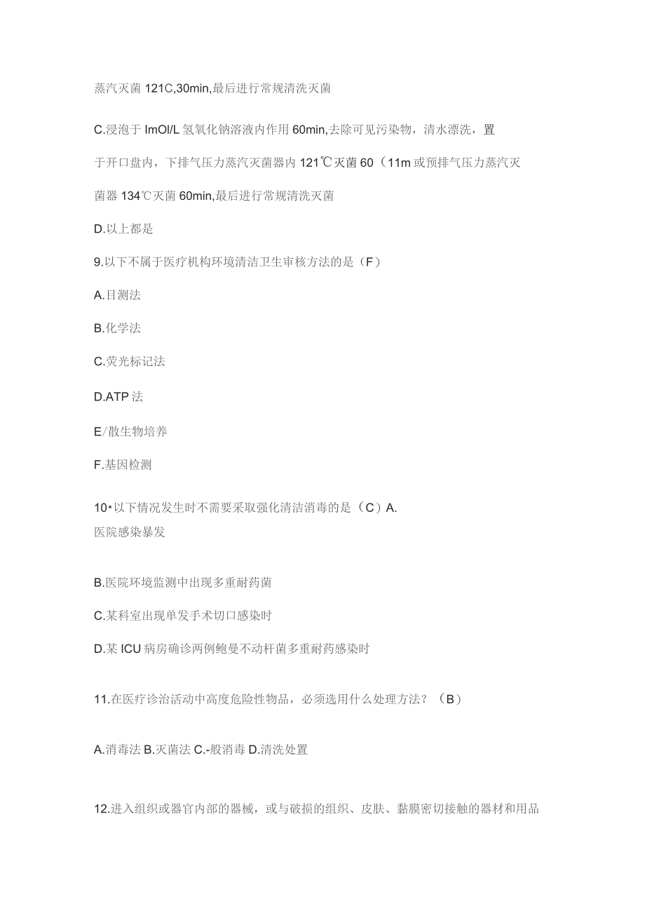 【试题】医疗机构环境物体表面清洁与消毒管理规范试题.docx_第3页