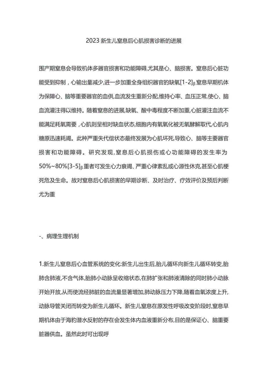 2023新生儿窒息后心肌损害诊断的进展.docx_第1页