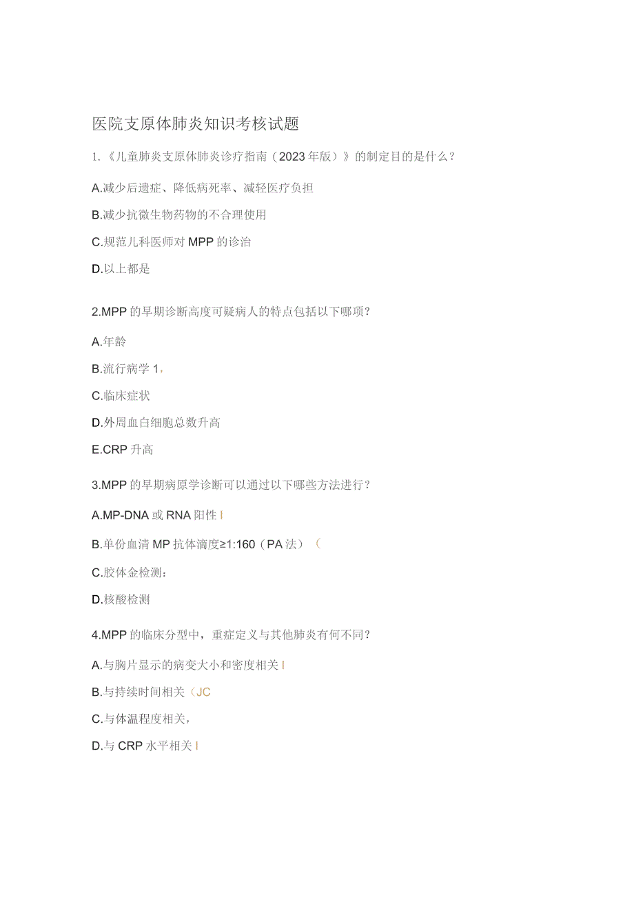医院支原体肺炎知识考核试题.docx_第1页