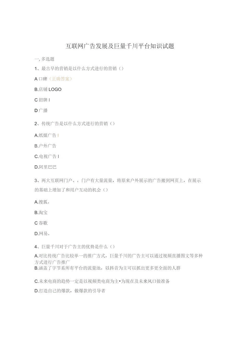 互联网广告发展及巨量千川平台知识试题 .docx_第1页