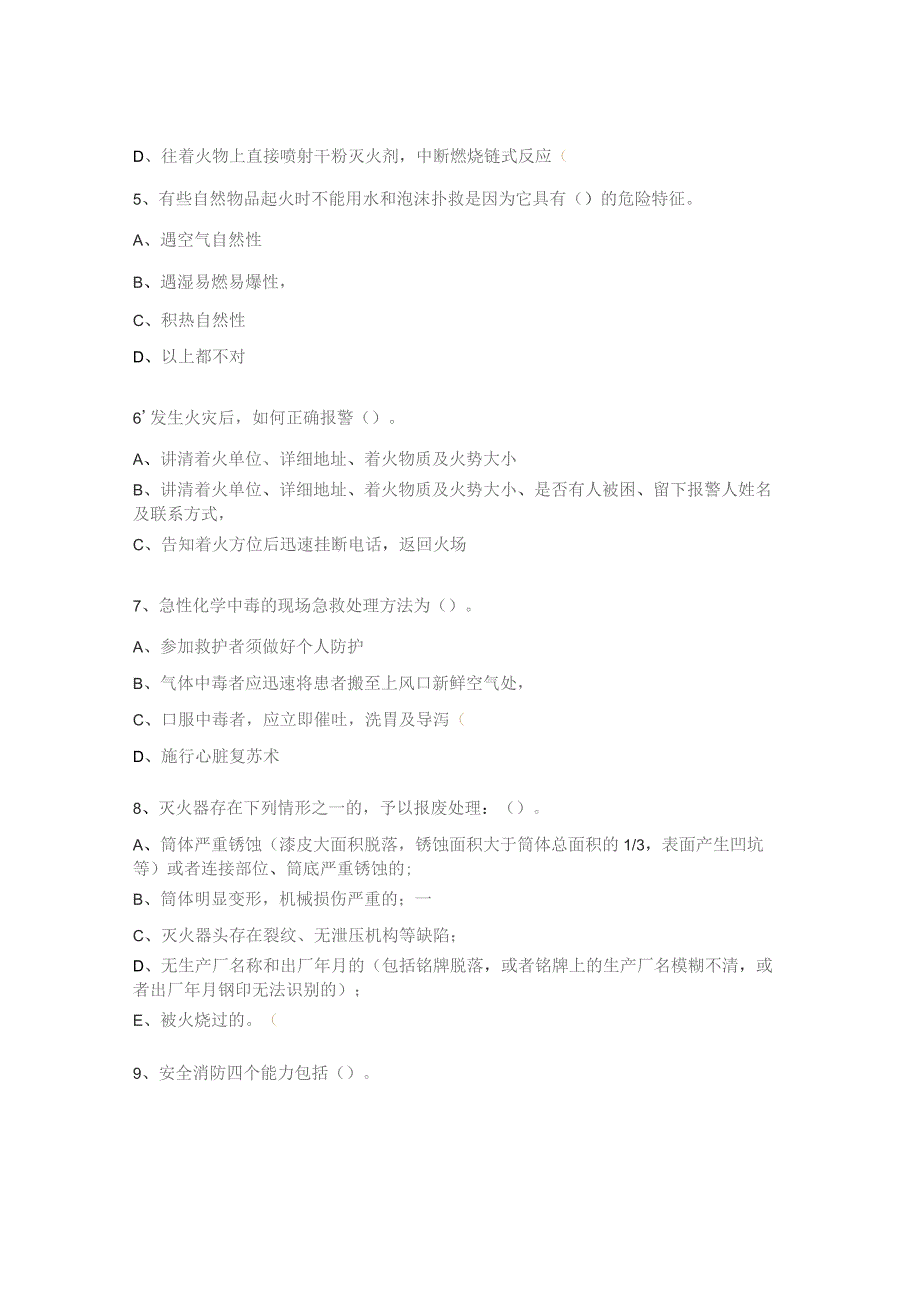 消防、中毒急救等安全生产知识培训考核试题.docx_第2页