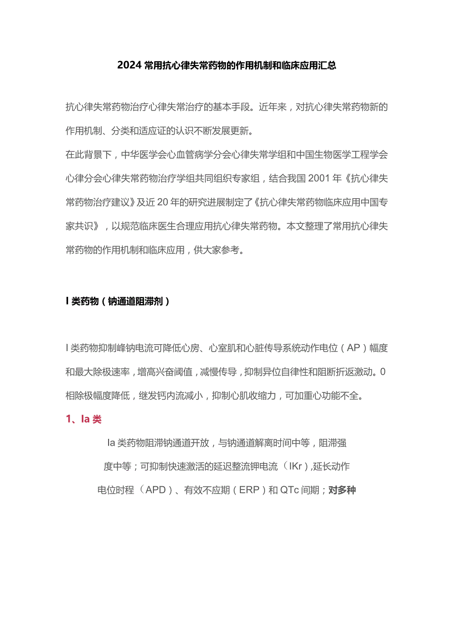 2024常用抗心律失常药物的作用机制和临床应用汇总.docx_第1页