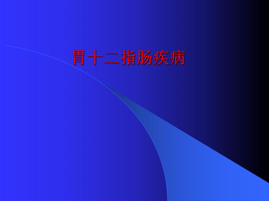 胃十二指肠疾病.ppt_第1页