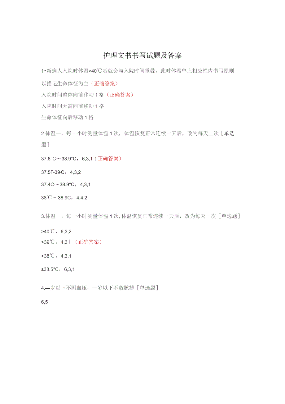 护理文书书写试题及答案.docx_第1页