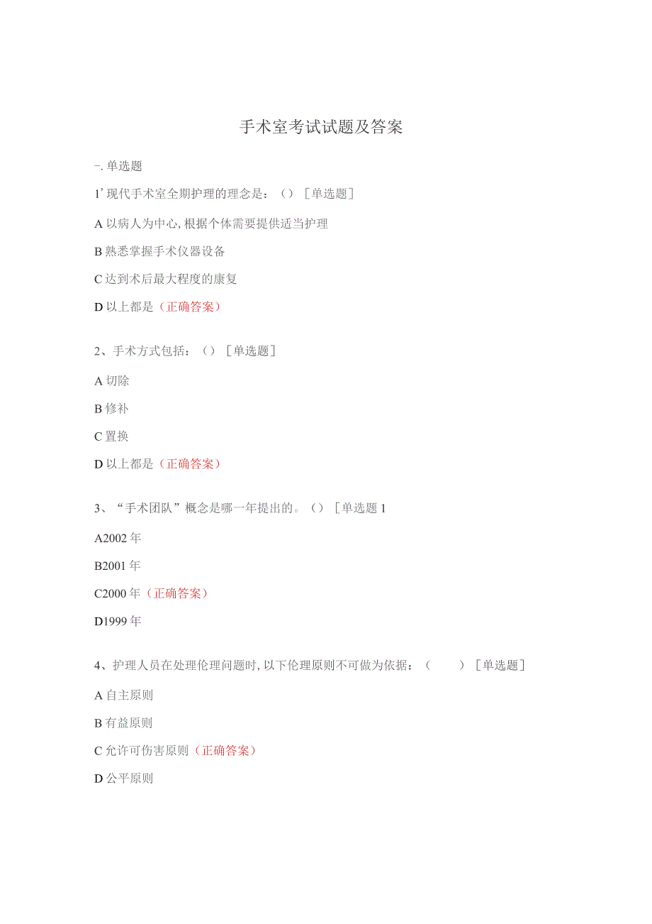 手术室考试试题及答案.docx_第1页