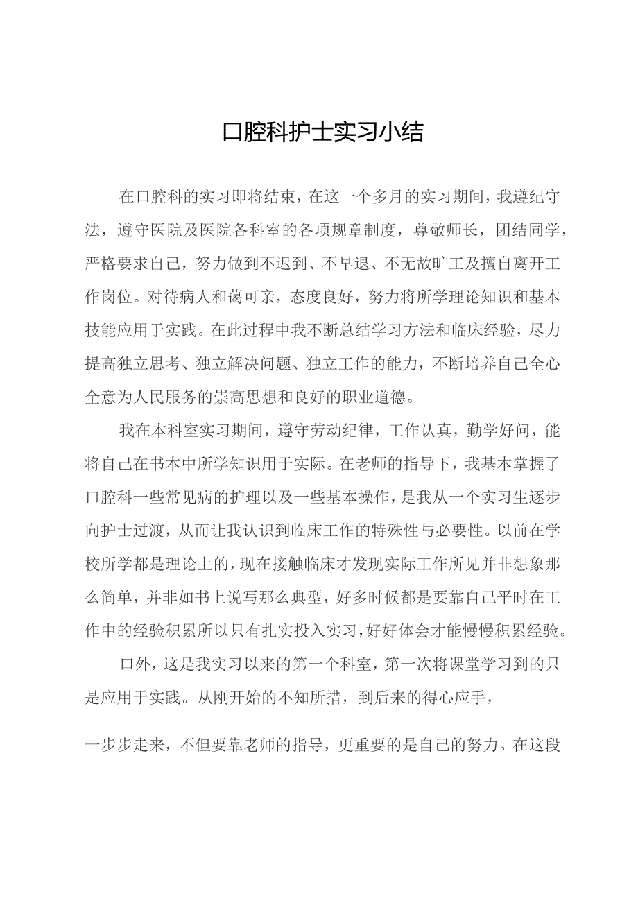 口腔科护士实习小结.docx_第1页