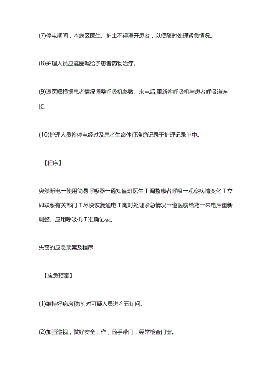 2023护理突发事件应急预案及处理程序.docx_第3页