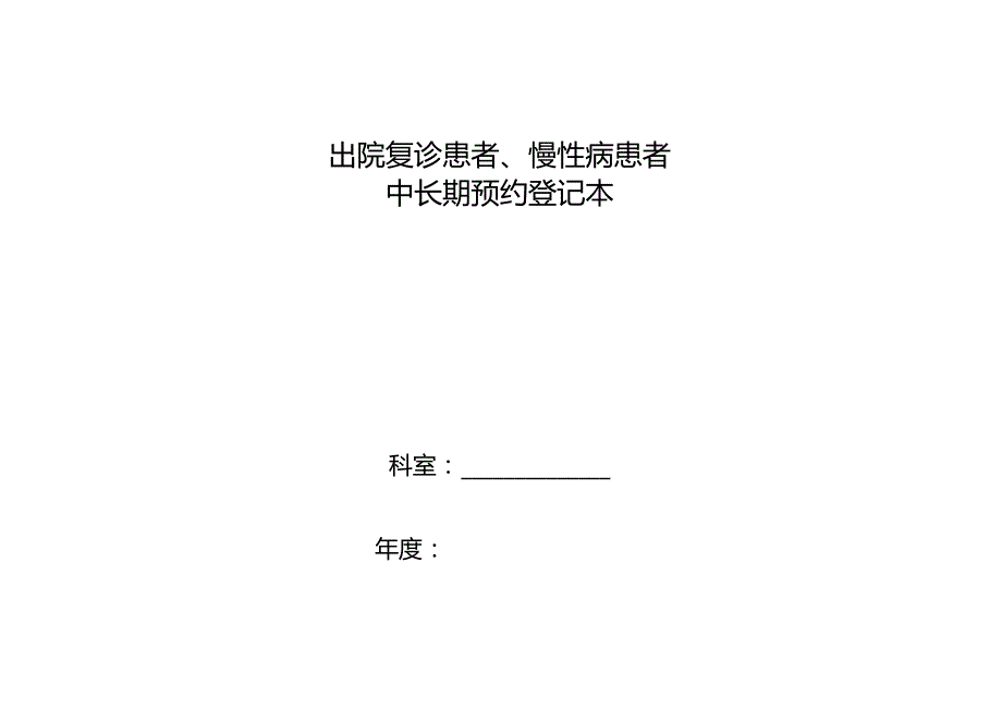 出院复诊患者、慢性病患者中长期预约登记本.docx_第1页