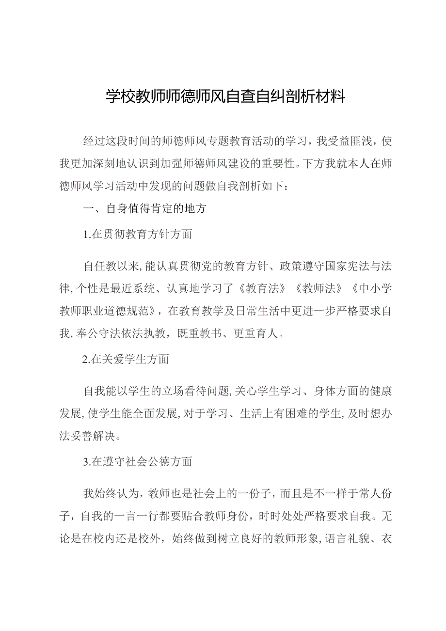 学校教师师德师风自查自纠剖析材料.docx_第1页