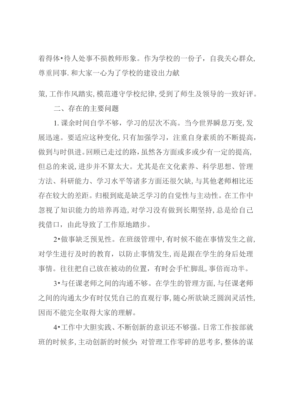 学校教师师德师风自查自纠剖析材料.docx_第2页