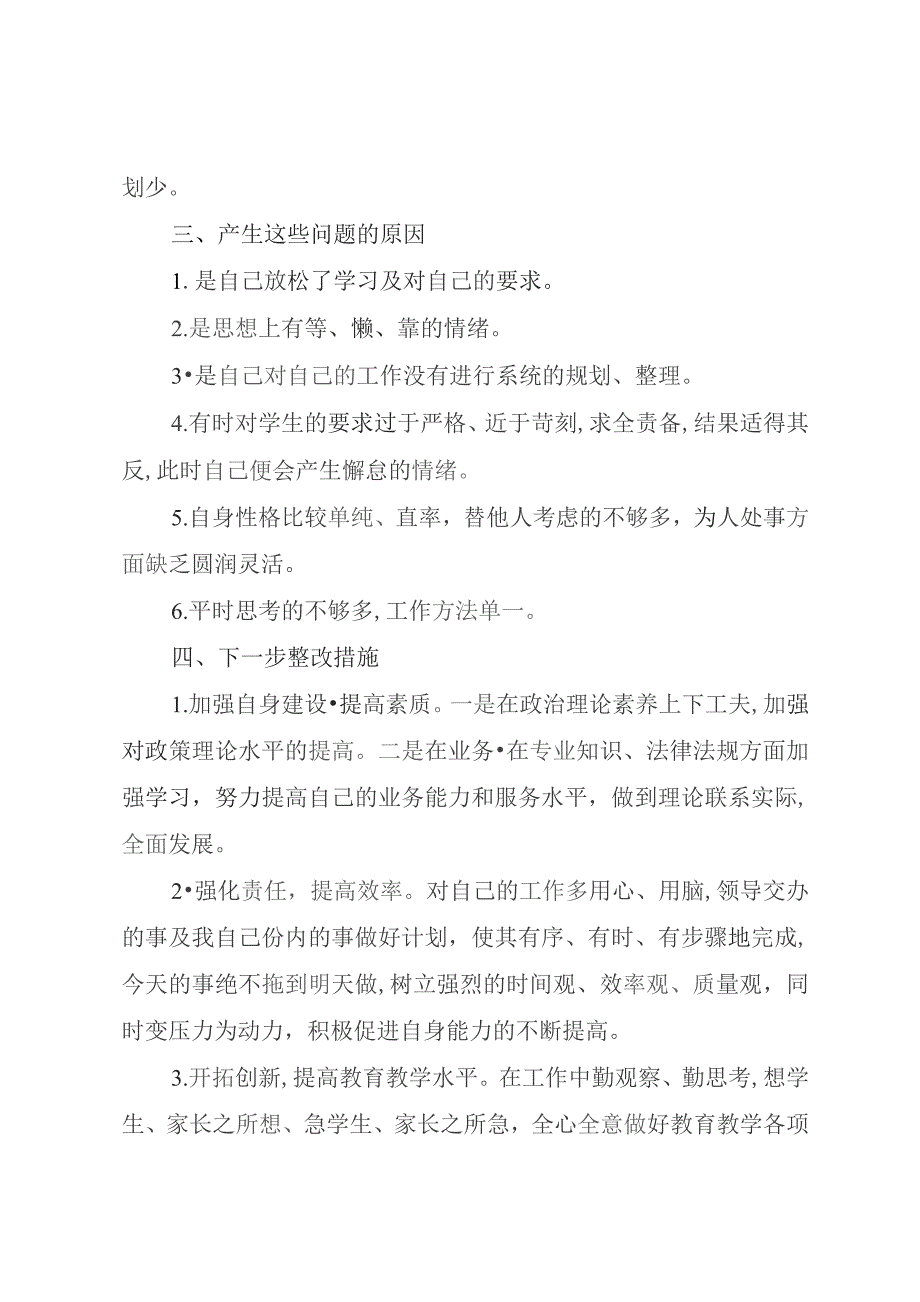 学校教师师德师风自查自纠剖析材料.docx_第3页