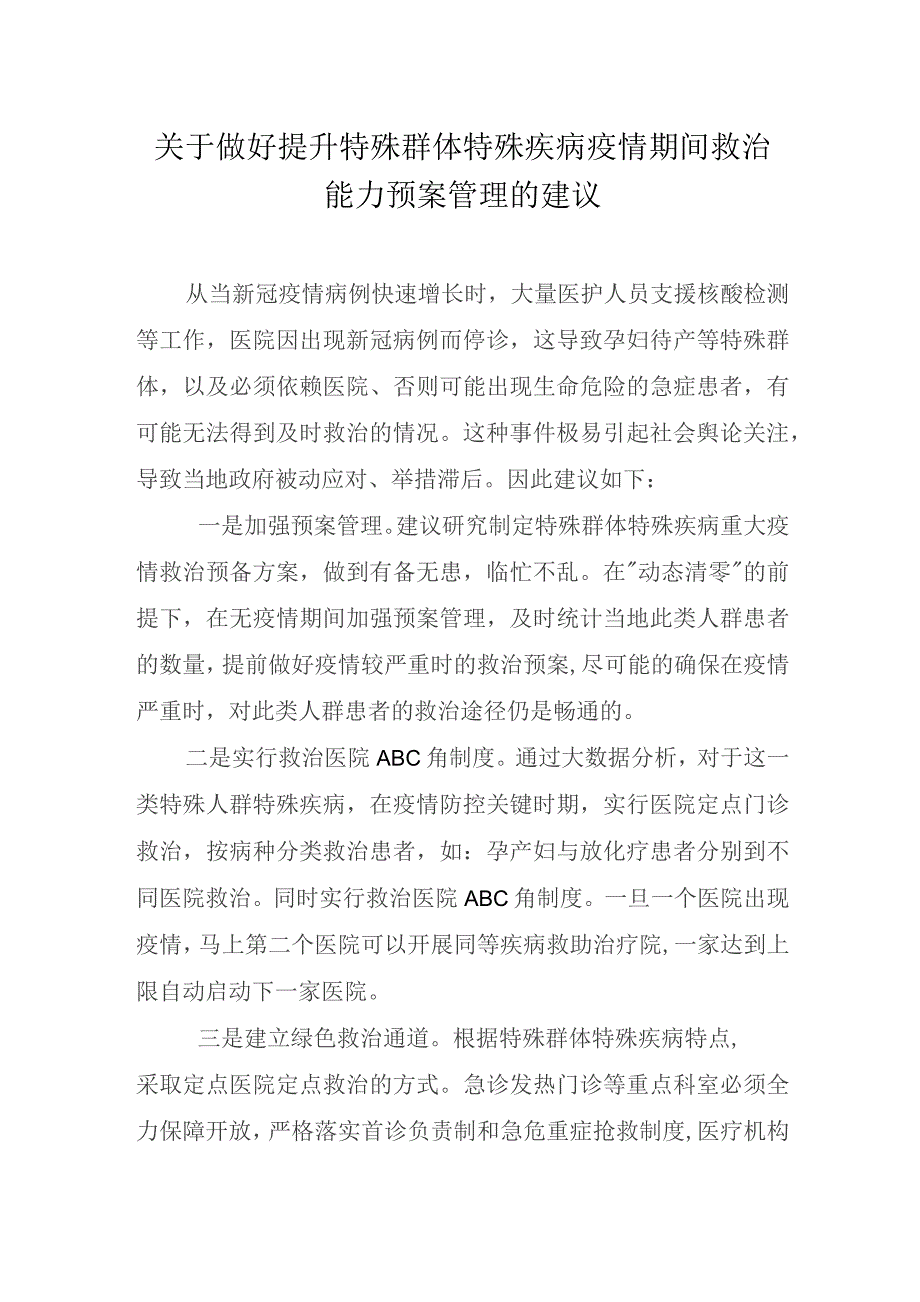 关于做好提升特殊群体特殊疾病疫情期间救治能力预案管理的建议.docx_第1页