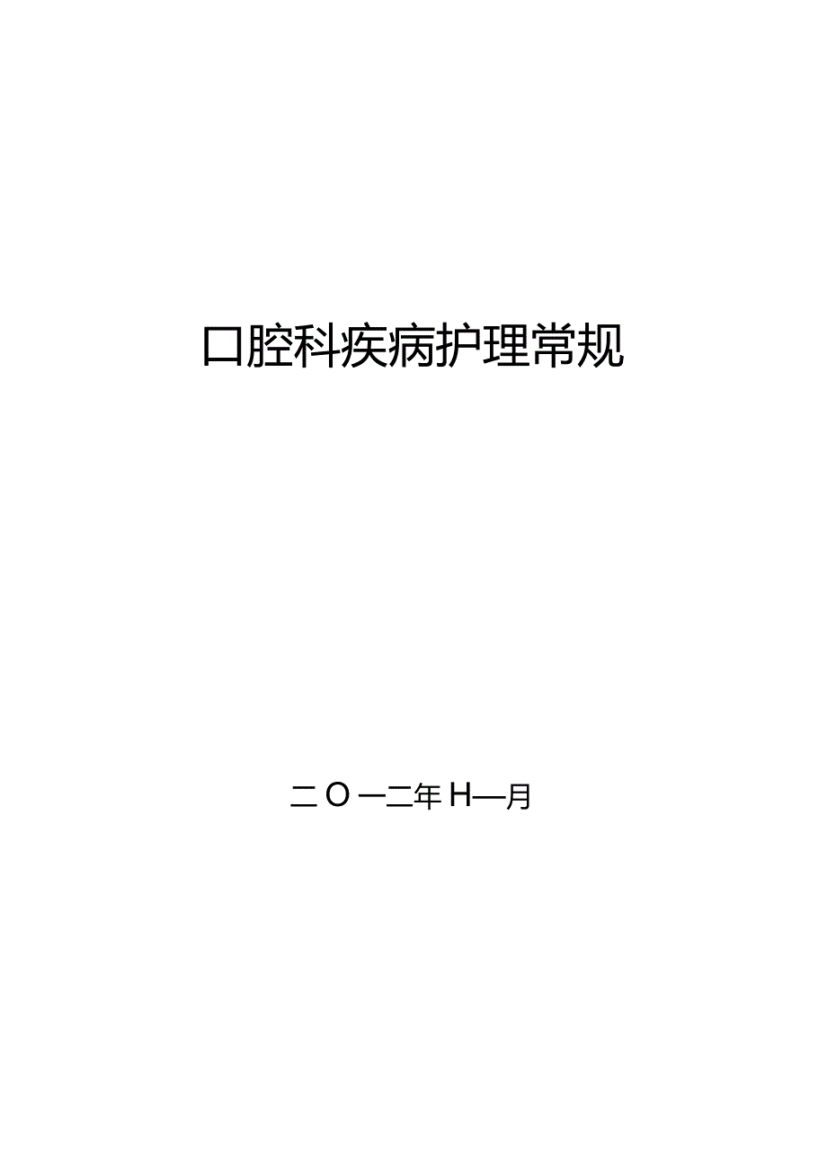 【护理常规】口腔科疾病护理常规（全）.docx_第1页