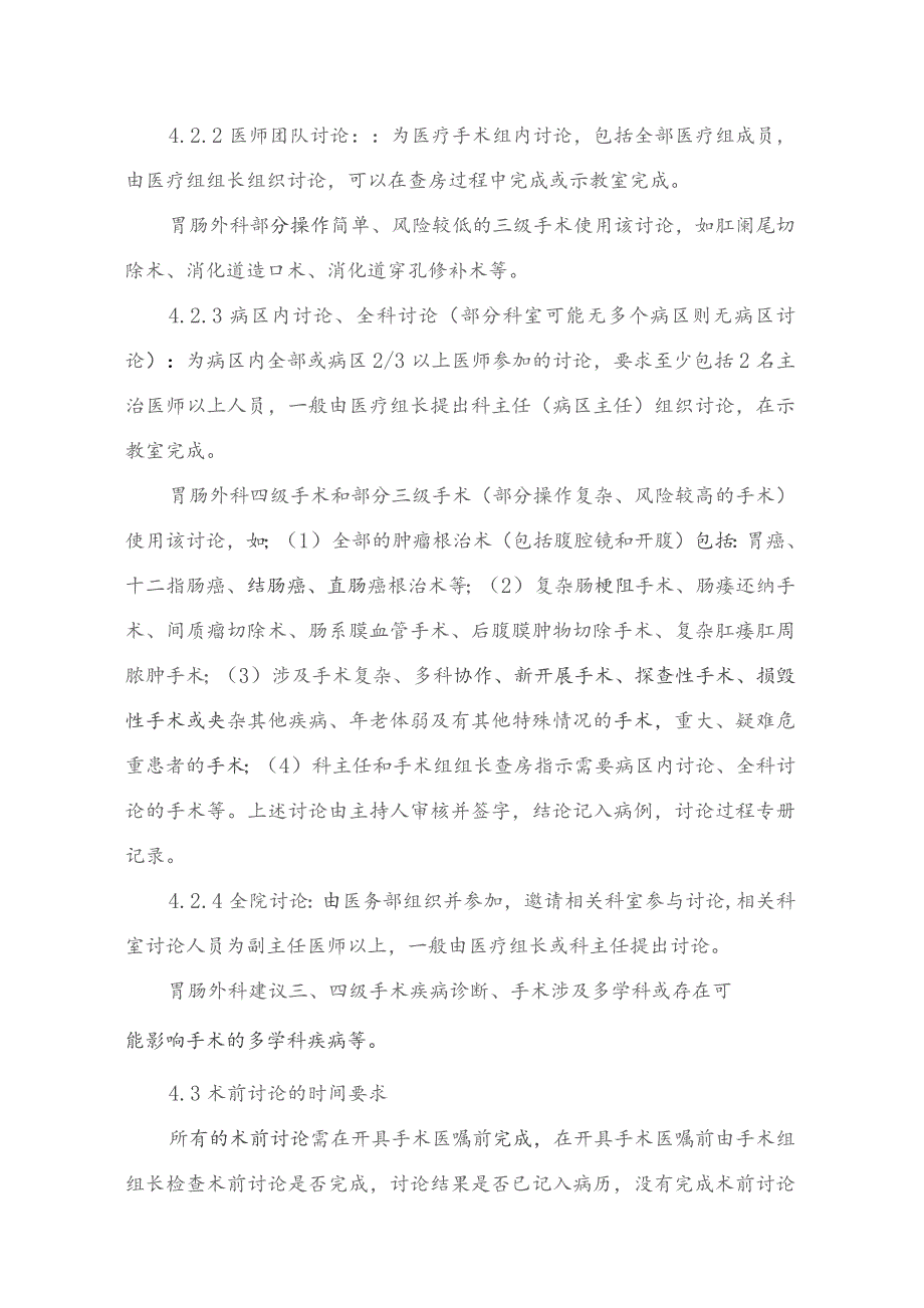 核心制度之“术前讨论制度”胃肠外科执行细则.docx_第2页