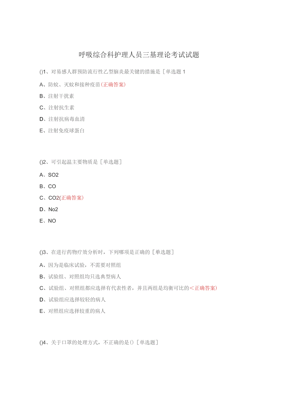 呼吸综合科护理人员三基理论考试试题.docx_第1页