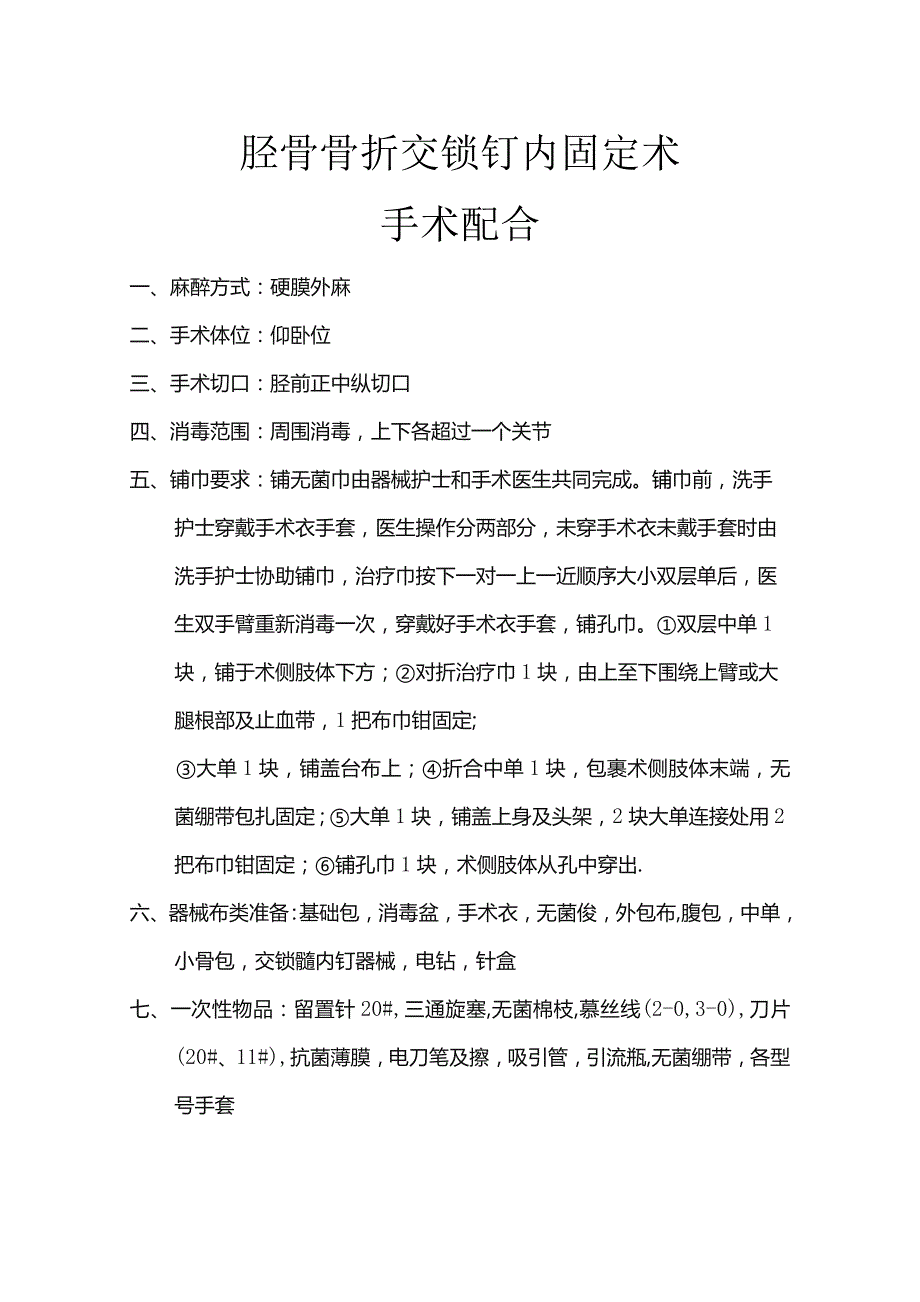 胫骨骨折交锁钉内固定术.docx_第1页