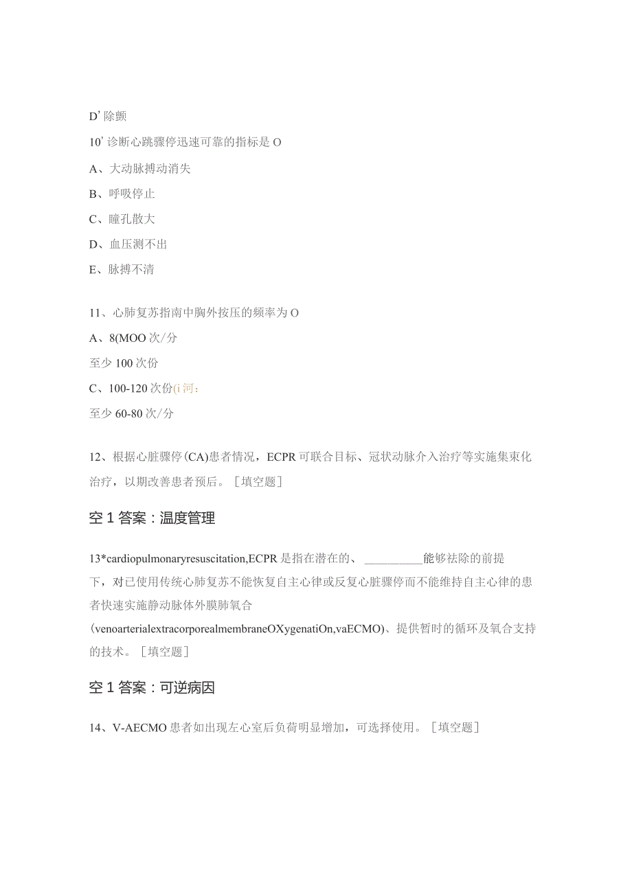 2023年成人体外心肺复苏专家共识更新解读培训考核试题.docx_第3页