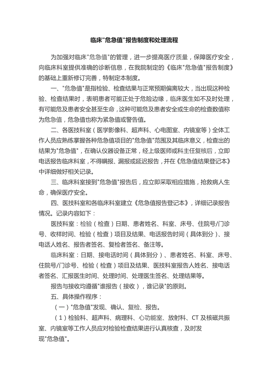 临床“危急值”报告制度和处理流程.docx_第1页