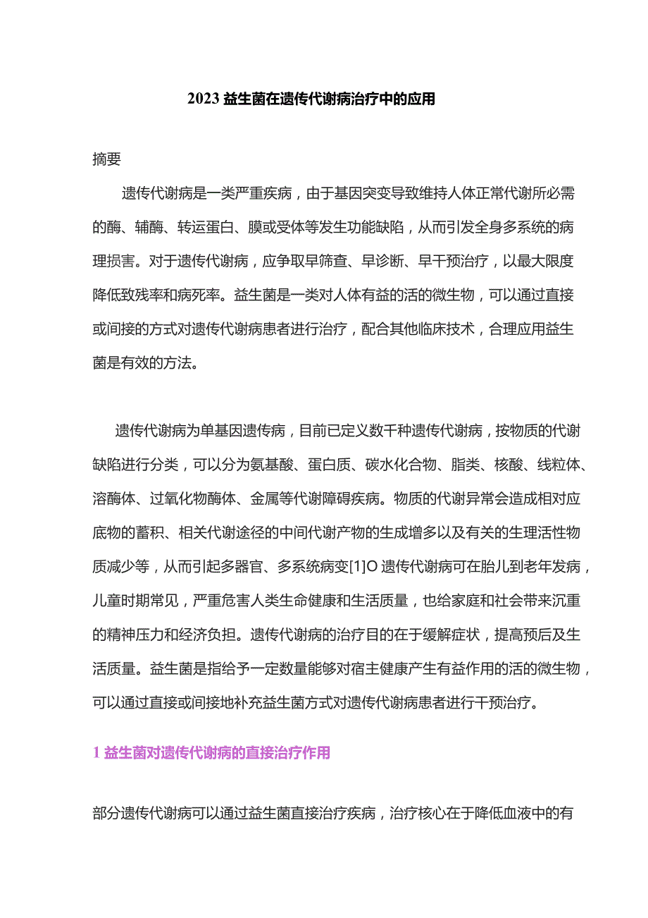 2023益生菌在遗传代谢病治疗中的应用.docx_第1页