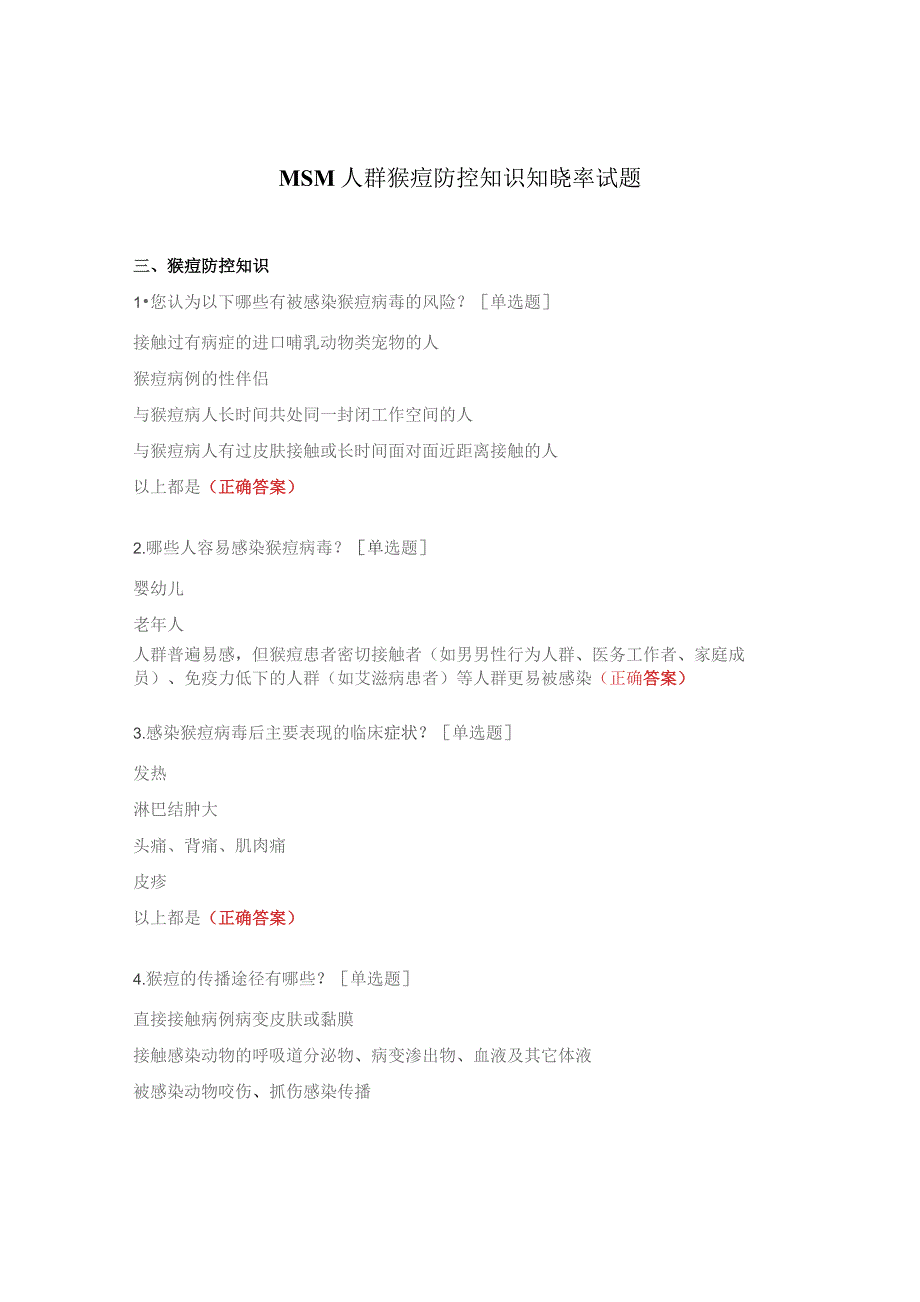 MSM人群猴痘防控知识知晓率试题.docx_第1页