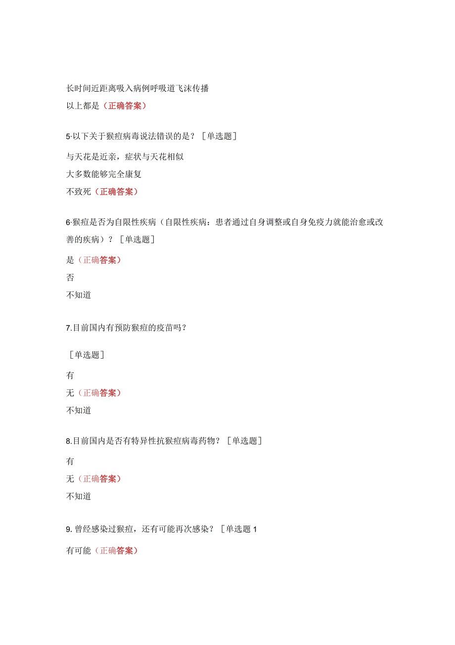 MSM人群猴痘防控知识知晓率试题.docx_第2页