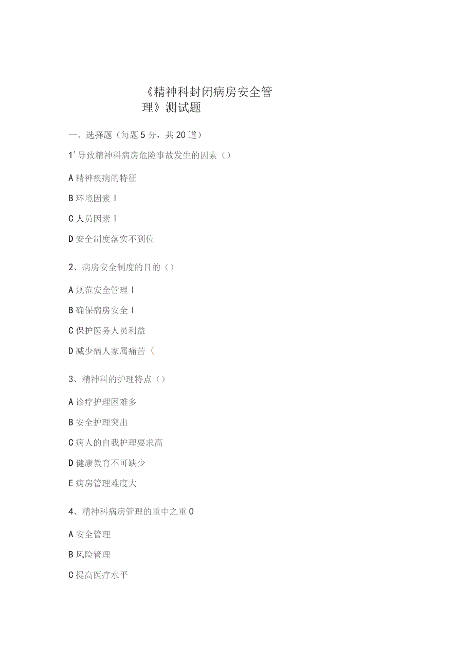 《精神科封闭病房安全管理》测试题.docx_第1页