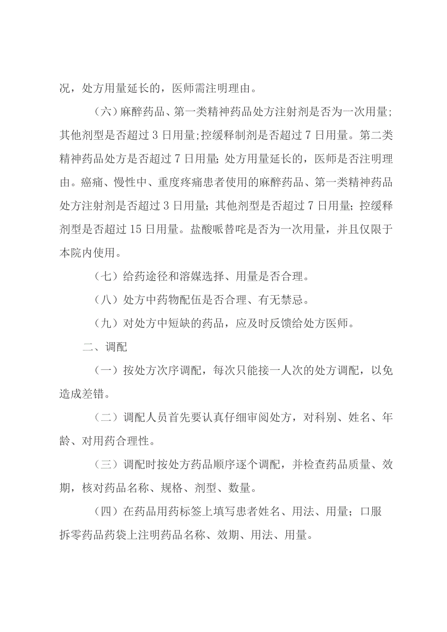 医院急诊药品调剂室调剂操作规程.docx_第2页