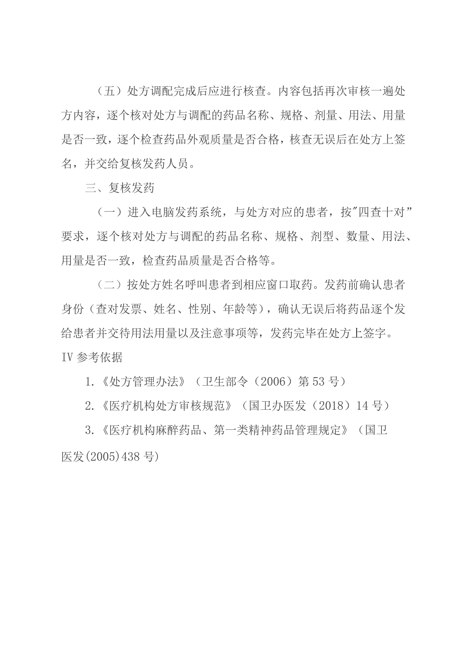 医院急诊药品调剂室调剂操作规程.docx_第3页