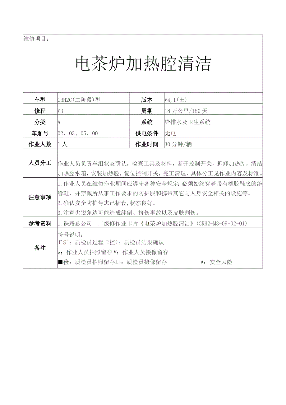 CRH动车组作业指导书-电茶炉加热腔清洁.docx_第1页